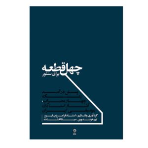 大师法拉马兹·帕伊瓦尔的三十六首桑图尔作品集（波斯语）