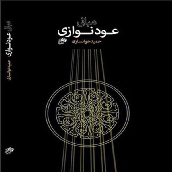 Foundations of Oud Playing by Hamid Khansari