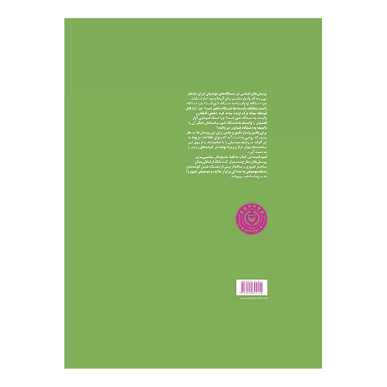 《伊朗音乐结构理论导论·第2卷》——穆赫森·法尔博德马内什