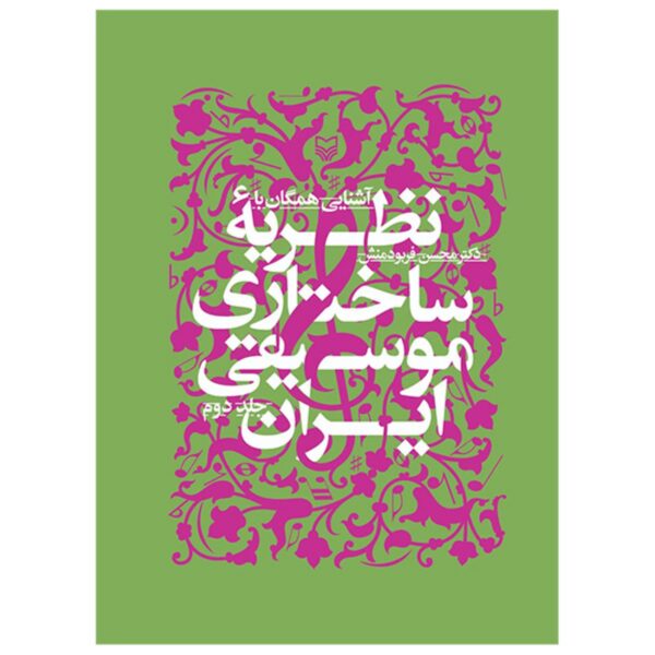 Introduction to the Structural Theory of Iranian Music vol.2 by Mohsen Farbodmanesh