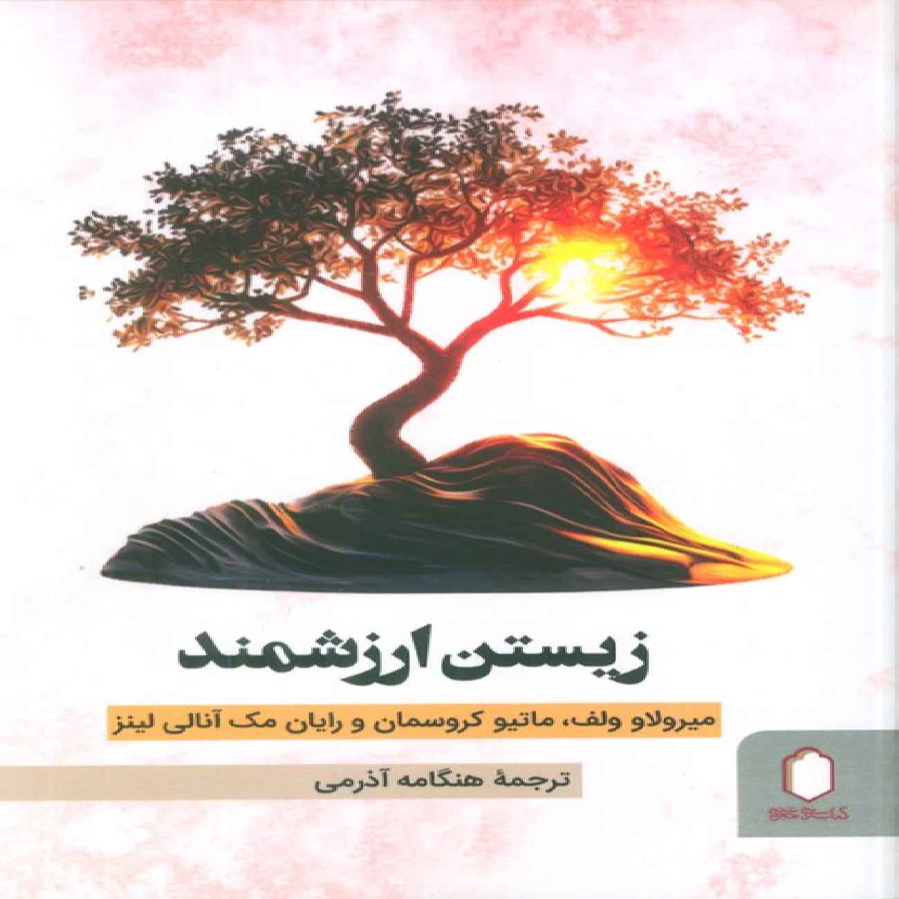 Main image of 《值得过的生活》——米罗斯拉夫·沃尔夫（波斯语版）