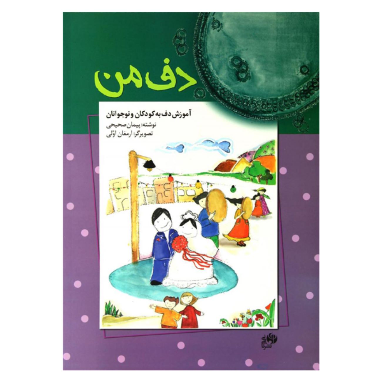 Main image of 我的达夫鼓，佩曼·萨希希著（波斯语）