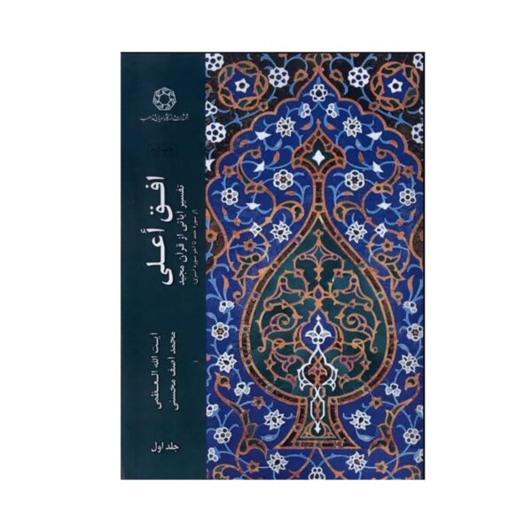 Ofogh-e ‘Ālā, Volume 1 by Muhammad Asif Mohseni