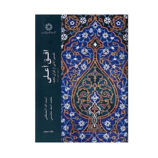 Ofogh-e ‘Ālā, Volume 3 by Muhammad Asif Mohseni