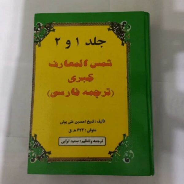 Shams al-Ma'arif al-Kubra (Volumes 1 & 2) by Ahmad ibn Ali al-Buni (Farsi Edition)