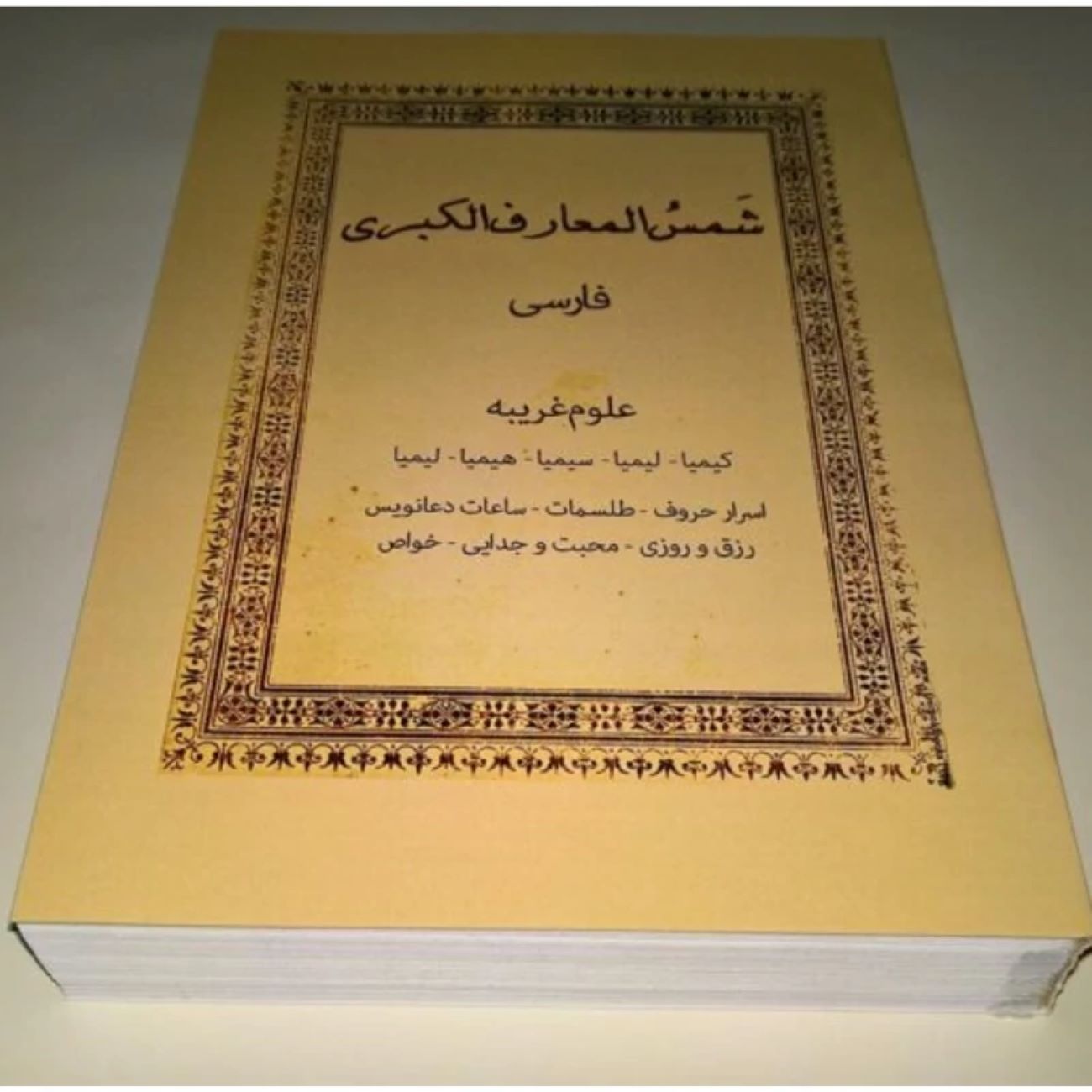 《大神秘之书·沙姆斯·马阿里夫》(第1、2卷)——艾哈迈德·伊本·阿里·布尼 著(波斯语版)