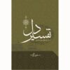 Tafsir-e Del (Interpretation of the Heart) by Masoud Riaei