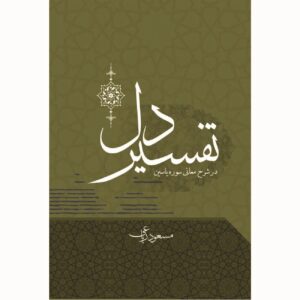 《心的释义》（Tafsir-e Del）——马苏德·里亚伊 著