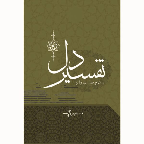 Tafsir-e Del (Interpretation of the Heart) by Masoud Riaei