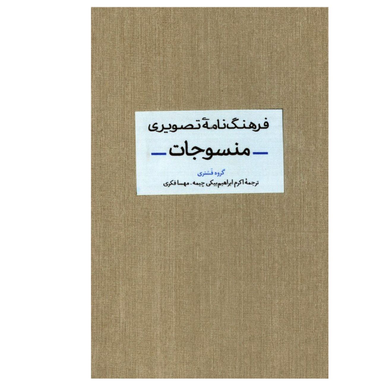 《纺织品视觉词典》