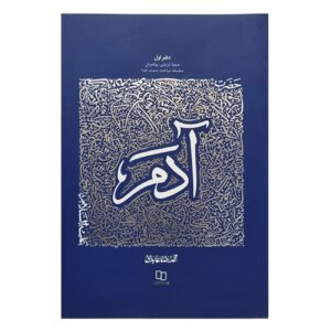 《先知的教育传记：第1卷——亚当先知》——穆罕默德·雷扎·阿贝迪尼 著
