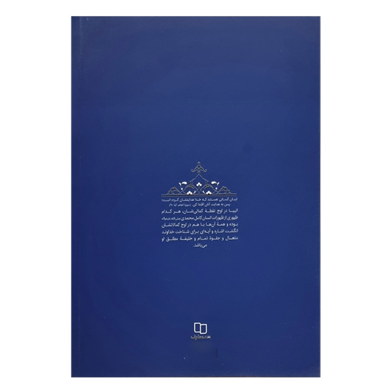 《先知的教育传记:第1卷——亚当先知》——穆罕默德·雷扎·阿贝迪尼 著