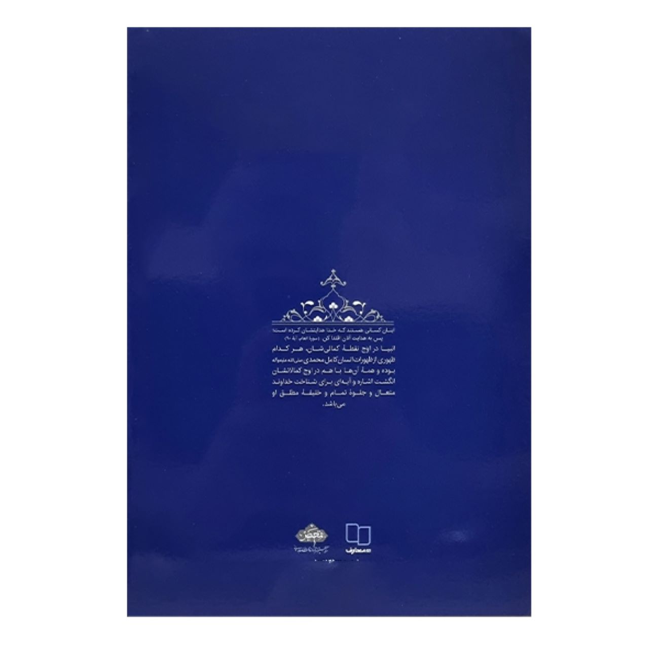 《先知的教育传记：第2卷——依德里斯先知》——穆罕默德·雷扎·阿贝迪尼 著