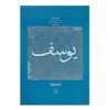 The Educational Biography of Prophets Volume 8 – Prophet Joseph by Mohammad Reza Abedini