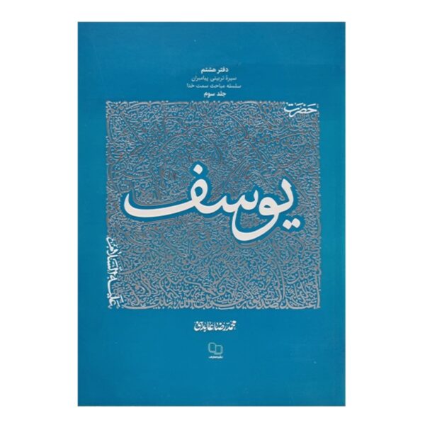 The Educational Biography of Prophets Volume 8 – Prophet Joseph by Mohammad Reza Abedini