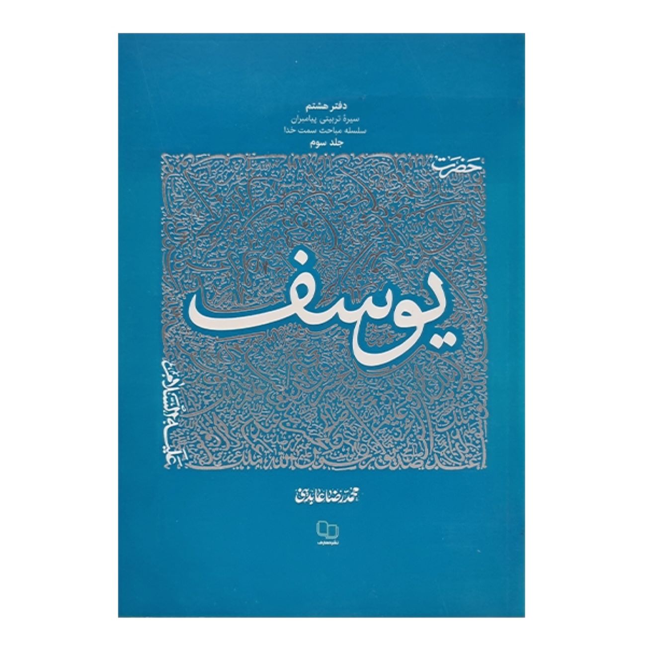 Main image of 《先知的教育传记：第8卷——约瑟夫先知》——穆罕默德·雷扎·阿贝迪尼 著