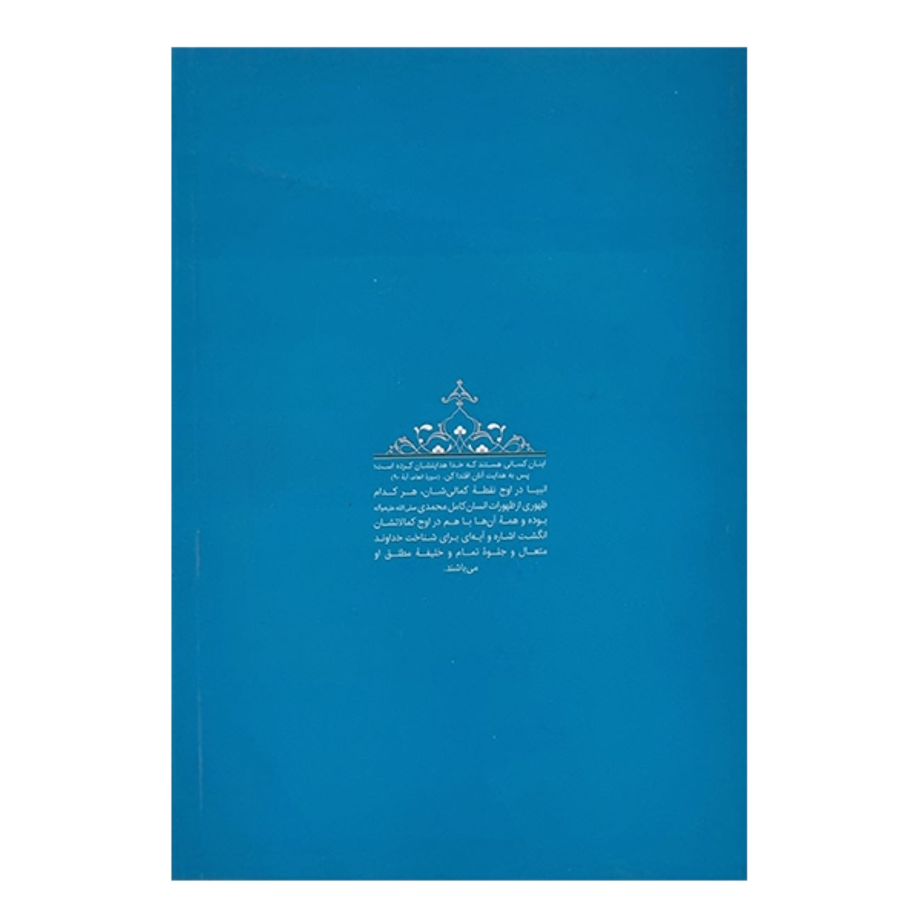 《先知的教育传记:第8卷——约瑟夫先知》——穆罕默德·雷扎·阿贝迪尼 著