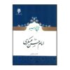 The History and Biography of Imam Hasan al-‘Askari by Qasem Khanjani