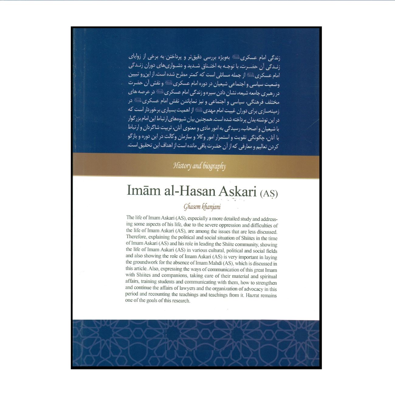 《伊玛目哈桑·阿斯卡里传与历史》——卡瑟姆·汗贾尼 著