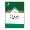 The History and Biography of Imam Mahdi by Hossein Ghazikhani & Nematollah Safari Foroshani