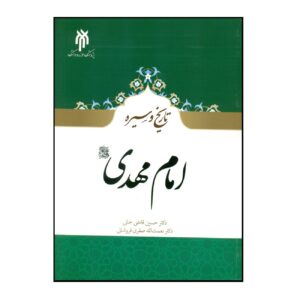 《伊玛目马赫迪传与历史》——侯赛因·加齐卡尼 & 内马托拉·萨法里·福罗沙尼 著