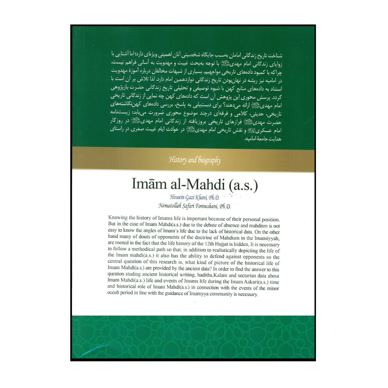 《伊玛目马赫迪传与历史》——侯赛因·加齐卡尼 & 内马托拉·萨法里·福罗沙尼 著