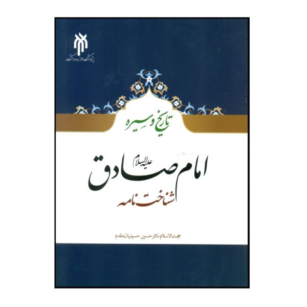 The History and Biography of Imam Sadiq by Hossein Hosseinian Moghaddam