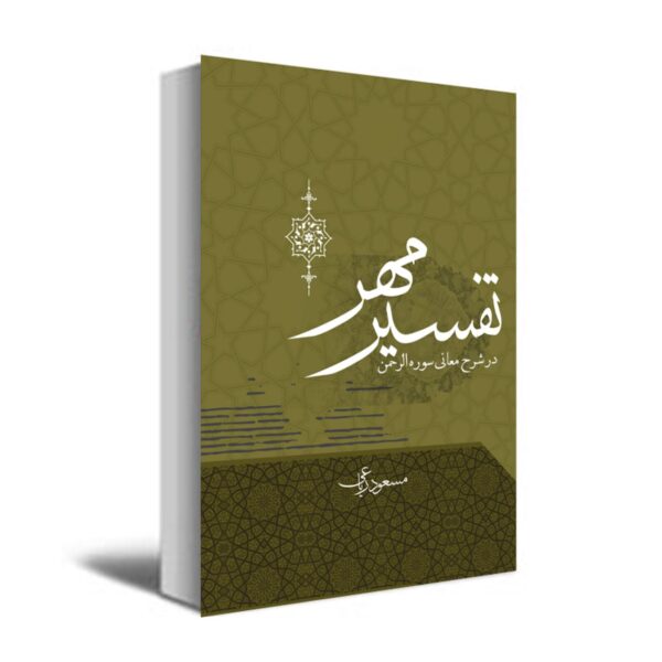 The Interpretation of Mehr (Tafsir Mehr) by Masoud Riaei