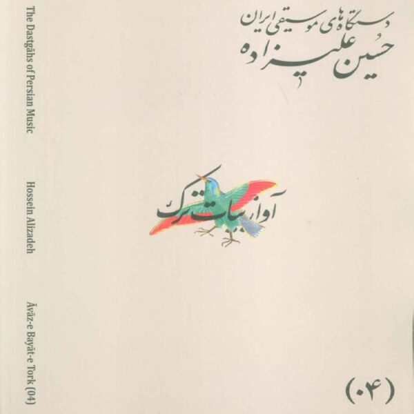 《伊朗音乐调式·第04卷：阿瓦兹·巴亚特·托尔克》——侯赛因·阿里扎德 著