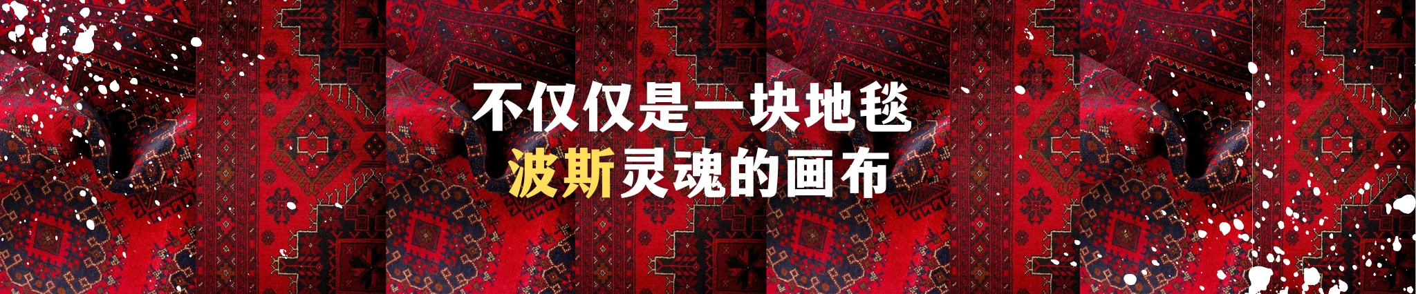 波斯商店